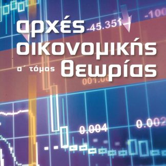 ΑΡΧΕΣ ΟΙΚΟΝΟΜΙΚΗΣ ΘΕΩΡΙΑΣ Γ’ΛΥΚΕΙΟΥ Α ΤΟΜΟΣ