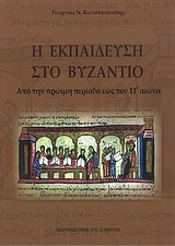 Η ΕΚΠΑΙΔΕΥΣΗ ΣΤΟ ΒΥΖΑΝΤΙΟ ΑΠΟ ΤΗΝ ΠΡΩΙΜΗ ΠΕΡΙΟΔΟ ΕΩΣ ΤΟΝ 11Ο ΑΙΩΝΑ 1Η ΕΚΔΟΣΗ