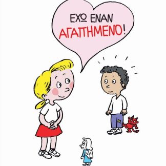 ΤΑ ΒΑΣΑΝΑ ΤΟΥ ΤΕΟ ΚΑΙ ΤΗΣ ΛΕΑΣ: ΕΧΩ ΕΝΑΝ ΑΓΑΠΗΜΕΝΟ!