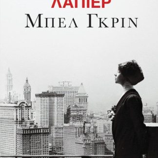 ΜΠΕΛ ΓΚΡΙΝ