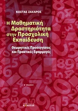 Η ΜΑΘΗΜΑΤΙΚΗ ΔΡΑΣΤΗΡΙΟΤΗΤΑ ΣΤΗΝ ΠΡΟΣΧΟΛΙΚΗ ΕΚΠΑΙΔΕΥΣΗ ΘΕΩΡΗΤΙΚΕΣ ΠΡΟΣΕΓΓΙΣΕΙΣ ΚΑΙ ΠΡΑΚΤΙΚΕΣ ΕΦΑΡΜΟΓΕΣ 2Η ΕΚΔΟΣΗ
