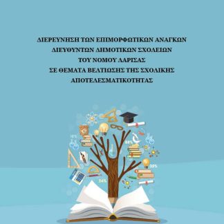 ΔΙΕΡΕΥΝΗΣΗ ΤΩΝ ΕΠΙΜΟΡΦΩΤΙΚΩΝ ΑΝΑΓΚΩΝ ΔΙΕΥΘΥΝΤΩΝ ΔΗΜΟΤΙΚΩΝ ΣΧΟΛΕΙΩΝ ΤΟΥ ΝΟΜΟΥ ΛΑΡΙΣΑΣ ΣΕ ΘΕΜΑΤΑ ΒΕΛΤ