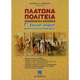 ΠΛΑΤΩΝΑ ΠΟΛΙΤΕΙΑ ΦΙΛΟΣΟΦΙΚΑ ΚΕΙΜΕΝΑ Γ' ΛΥΚΕΙΟΥ ΘΚ