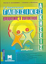 ΓΛΩΣΣΙΚΕΣ ΑΣΚΗΣΕΙΣ ΓΡΑΜΜΑΤΙΚΗΣ ΚΑΙ ΣΥΝΤΑΚΤΙΚΟΥ Δ΄ ΔΗΜΟΤΙΚΟΥ
