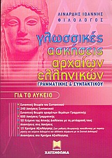 ΓΛΩΣΣΙΚΕΣ ΑΣΚΗΣΕΙΣ ΑΡΧΑΙΩΝ ΕΛΛΗΝΙΚΩΝ, ΓΡΑΜΜΑΤΙΚΗΣ ΚΑΙ ΣΥΝΤΑΚΤΙΚΟΥ ΓΙΑ ΤΟ ΛΥΚΕΙΟ