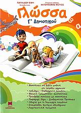 ΓΛΩΣΣΑ Γ΄ ΔΗΜΟΤΙΚΟΥ 1Η ΕΚΔΟΣΗ