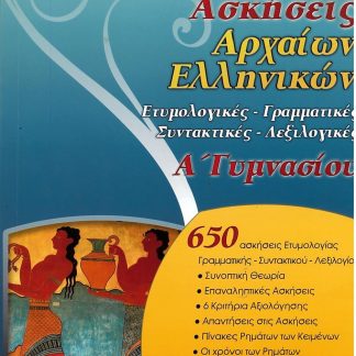 ΓΛΩΣΣΙΚΕΣ ΑΣΚΗΣΕΙΣ ΑΡΧΑΙΩΝ ΕΛΛΗΝΙΚΩΝ Α΄ ΓΥΜΝΑΣΙΟΥ ΕΤΥΜΟΛΟΓΙΚΕΣ, ΓΡΑΜΜΑΤΙΚΕΣ, ΣΥΝΤΑΚΤΙΚΕΣ