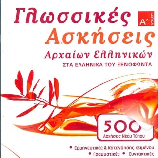 ΓΛΩΣΣΙΚΕΣ ΑΣΚΗΣΕΙΣ ΑΡΧΑΙΩΝ ΕΛΛΗΝΙΚΩΝ Α' ΛΥΚΕΙΟΥ ΣΤΑ ΕΛΛΗΝΙΚΑ ΤΟΥ ΞΕΝΟΦΩΝΤΑ (500 ΑΣΚΗΣΕΙΣ ΝΕΟΥ ΤΥΠΟΥ)