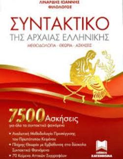 ΣΥΝΤΑΚΤΙΚΟ ΤΗΣ ΑΡΧΑΙΑΣ ΕΛΛΗΝΙΚΗΣ 7500 ΑΣΚΗΣΕΙΣ ΓΙΑ ΟΛΑ ΤΑ ΣΥΝΤΑΚΤΙΚΑ ΦΑΙΝΟΜΕΝΑ. ΜΕΘΟΔΟΛΟΓΙΑ - ΘΕΩΡΙΑ - ΑΣΚΗΣΕΙΣ