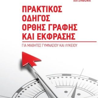 ΠΡΑΚΤΙΚΟΣ ΟΔΗΓΟΣ ΟΡΘΗΣ ΓΡΑΦΗΣ ΚΑΙ ΕΚΦΡΑΣΗΣ