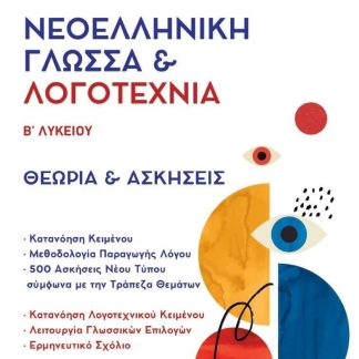 ΝΕΟΕΛΛΗΝΙΚΗ ΓΛΩΣΣΑ & ΛΟΓΟΤΕΧΝΙΑ Β΄ ΛΥΚ (2024) ΣΕΤ 3 ΒΙΒΛΙΩΝ (ΤΡΑΠΕΖΑ ΘΕΜΑΤΩΝ + ΑΠΑΝΤΗΣΕΙΣ ΑΣΚ)