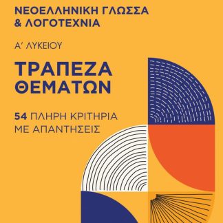 ΤΡΑΠΕΖΑ ΘΕΜΑΤΩΝ ΝΕΟΕΛΛΗΝΙΚΗ ΓΛΩΣΣΑ & ΛΟΓΟΤΕΧΝΙΑ Α ΛΥΚΕΙΟΥ (2022) ΣΕΤ 2 ΒΙΒΛΙΩΝ