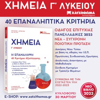 ΧΗΜΕΙΑ Γ ΛΥΚΕΙΟΥ - Η ΕΠΑΝΑΛΗΨΗ 40 ΚΡΙΤΗΡΙΑ ΑΞΙΟΛΟΓΗΣΗΣ ΣΥΜΦΨΝΑ ΜΕ ΤΗΝ ΕΞΕΤΑΣΤΕΑ ΥΛΗ 2022 - 2023
