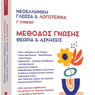 ΝΕΟΕΛΛΗΝΙΚΗ ΓΛΩΣΣΑ & ΛΟΓΟΤΕΧΝΙΑ Γ ΛΥΚ. ΜΕΘΟΔΟΣ ΓΝΩΣΗΣ (ΣΕΤ 2 ΒΙΒΛΙΩΝ) ΘΕΩΡΙΑ ΚΑΙ ΑΣΚΗΣΕΙΣ