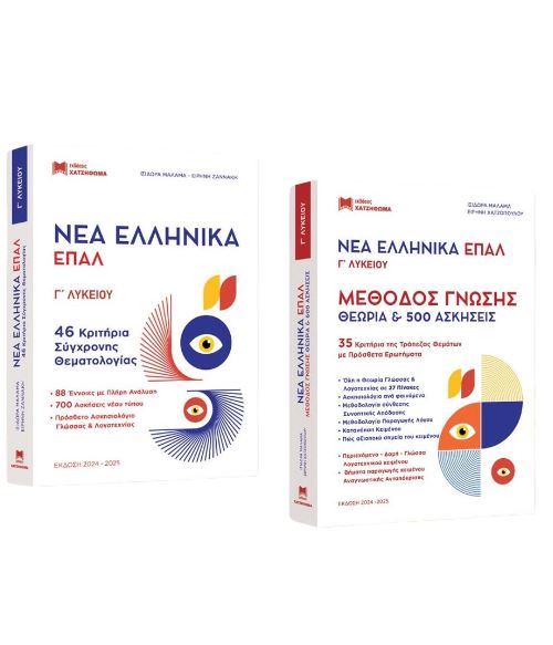 ΝΕΑ ΕΛΛΗΝΙΚΑ ΕΠΑΛ Γ ΛΥΚΕΙΟΥ- ΝΕΑ ΕΚΔΟΣΗ ( ΣΕΤ 3 ΒΙΒΛΙΩΝ )