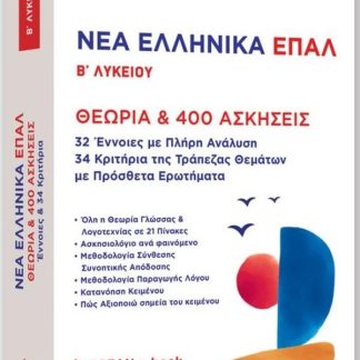 ΝΕΑ ΕΛΛΗΝΙΚΑ ΕΠΑΛ Β ΛΥΚΕΙΟΥ ( ΣΕΤ 2 ΒΙΒΛΙΩΝ )