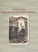 Η ΖΩΗ ΣΤΗΝ ΕΚΚΛΗΣΙΑΣΤΙΚΗ ΣΧΟΛΗ ΛΑΜΙΑΣ