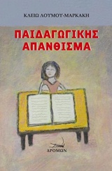 ΠΑΙΔΑΓΩΓΙΚΗΣ ΑΠΑΝΘΙΣΜΑ