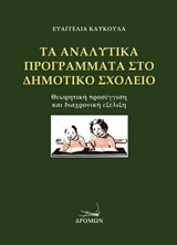 ΤΑ ΑΝΑΛΥΤΙΚΑ ΠΡΟΓΡΑΜΜΑΤΑ ΣΤΟ ΔΗΜΟΤΙΚΟ ΣΧΟΛΕΙΟ