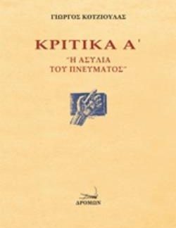 ΚΡΙΤΙΚΑ Α΄: Η ΑΣΥΛΙΑ ΤΟΥ ΠΝΕΥΜΑΤΟΣ