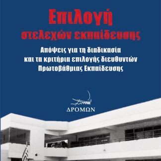 ΕΠΙΛΟΓΗ ΣΤΕΛΕΧΩΝ ΕΚΠΑΙΔΕΥΣΗΣ ΑΠΟΨΕΙΣ ΓΙΑ ΤΗ ΔΙΑΔΙΚΑΣΙΑ ΚΑΙ ΤΑ ΚΡΙΤΗΡΙΑ ΕΠΙΛΟΓΗΣ ΔΙΕΥΘΥΝΤΩΝ ΠΡΩΤΟΒΑΘΜΙΑΣ ΕΚΠΑΙΔΕΥΣΗΣ