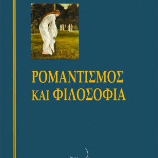 ΡΟΜΑΝΤΙΣΜΟΣ ΚΑΙ ΦΙΛΟΣΟΦΙΑ