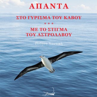 ΑΠΑΝΤΑ ΣΤΟ ΓΥΡΙΣΜΑ ΤΟΥ ΚΑΒΟΥ. ΜΕ ΤΟ ΣΤΙΓΜΑ ΤΟΥ ΑΣΤΡΟΛΑΒΟΥ