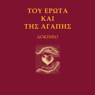 ΤΟΥ ΕΡΩΤΑ ΚΑΙ ΤΗΣ ΑΓΑΠΗΣ ΔΟΚΙΜΙΟ