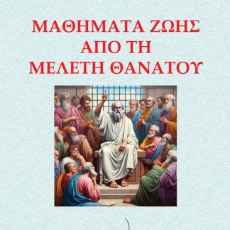 ΜΑΘΗΜΑΤΑ ΖΩΗΣ ΑΠΟ ΤΗ ΜΕΛΕΤΗ ΘΑΝΑΤΟΥ