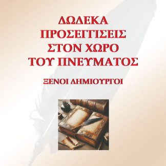 ΔΩΔΕΚΑ ΠΡΟΣΕΓΓΙΣΕΙΣ ΣΤΟΝ ΧΩΡΟ ΤΟΥ ΠΝΕΥΜΑΤΟΣ ΞΕΝΟΙ ΔΗΜΙΟΥΡΓΟΙ