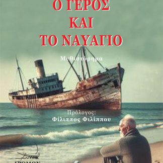 Ο ΓΕΡΟΣ ΚΑΙ ΤΟ ΝΑΥΑΓΙΟ