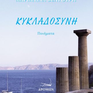 ΚΥΚΛΑΔΟΣΥΝΗ
