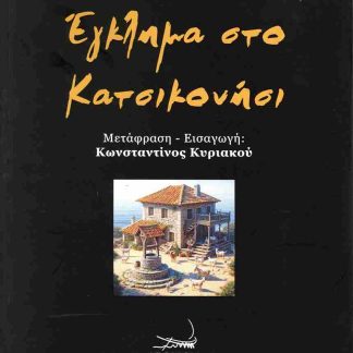 ΕΓΚΛΗΜΑ ΣΤΟ ΚΑΤΣΙΚΟΝΗΣΙ
