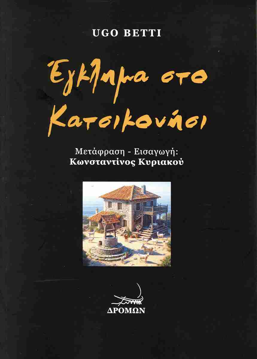 ΕΓΚΛΗΜΑ ΣΤΟ ΚΑΤΣΙΚΟΝΗΣΙ