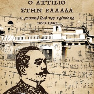 Ο ATTILIO ΣΤΗΝ ΕΛΛΑΔΑ