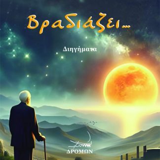ΒΡΑΔΙΑΖΕΙ…