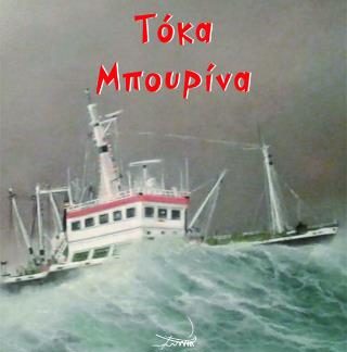 ΤΟΚΑ ΜΠΟΥΡΙΝΑ