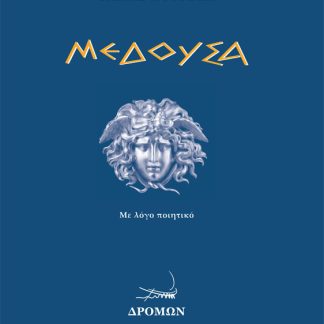 ΜΕΔΟΥΣΑ ΜΕ ΛΟΓΟ ΠΟΙΗΤΙΚΟ