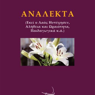 ΑΝΑΛΕΚΤΑ ΕΚΕΙ Ο ΛΑΟΣ ΗΥΤΥΧΗΣΕΝ, ΑΛΗΘΕΙΑ ΚΑΙ ΩΡΑΙΟΤΗΤΑ, ΠΑΙΔΑΓΩΓΙΚΑ Κ.Α.