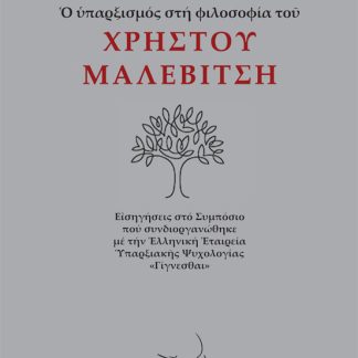 Ο ΥΠΑΡΞΙΣΜΟΣ ΣΤΗ ΦΙΛΟΣΟΦΙΑ ΤΟΥ ΧΡΗΣΤΟΥ ΜΑΛΕΒΙΤΣΗ ΕἸΣΗΓΗΣΕΙΣ ΣΤΟ ΣΥΜΠΟΣΙΟ ΠΟΥ ΣΥΝΔΙΟΡΓΑΝΩΘΗΚΕ ΜΕ ΤΗΝ ἙΛΛΗΝΙΚΗ ἙΤΑΙΡΕΙΑ ὙΠΑΡΞΙΑΚῆΣ ΨΥΧΟΛΟΓΙΑΣ «ΓΙΓΝΕΣΘΑ