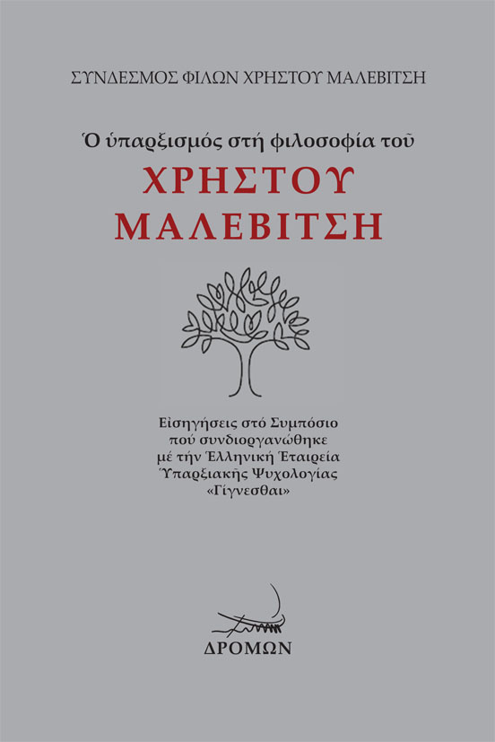 Ο ΥΠΑΡΞΙΣΜΟΣ ΣΤΗ ΦΙΛΟΣΟΦΙΑ ΤΟΥ ΧΡΗΣΤΟΥ ΜΑΛΕΒΙΤΣΗ ΕἸΣΗΓΗΣΕΙΣ ΣΤΟ ΣΥΜΠΟΣΙΟ ΠΟΥ ΣΥΝΔΙΟΡΓΑΝΩΘΗΚΕ ΜΕ ΤΗΝ ἙΛΛΗΝΙΚΗ ἙΤΑΙΡΕΙΑ ὙΠΑΡΞΙΑΚῆΣ ΨΥΧΟΛΟΓΙΑΣ «ΓΙΓΝΕΣΘΑ