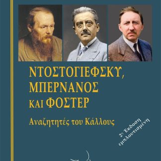 ΝΤΟΣΤΟΓΙΕΦΣΚΥ, ΜΠΕΡΝΑΝΟΣ ΚΑΙ ΦΟΣΤΕΡ ΑΝΑΖΗΤΗΤΕΣ ΤΟΥ ΚΑΛΛΟΥΣ 2Η ΕΚΔΟΣΗ