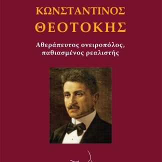 ΚΩΝΣΤΑΝΤΙΝΟΣ ΘΕΟΤΟΚΗΣ ΑΘΕΡΑΠΕΥΤΟΣ ΟΝΕΙΡΟΠΟΛΟΣ, ΠΑΘΙΑΣΜΕΝΟΣ ΡΕΑΛΙΣΤΗΣ