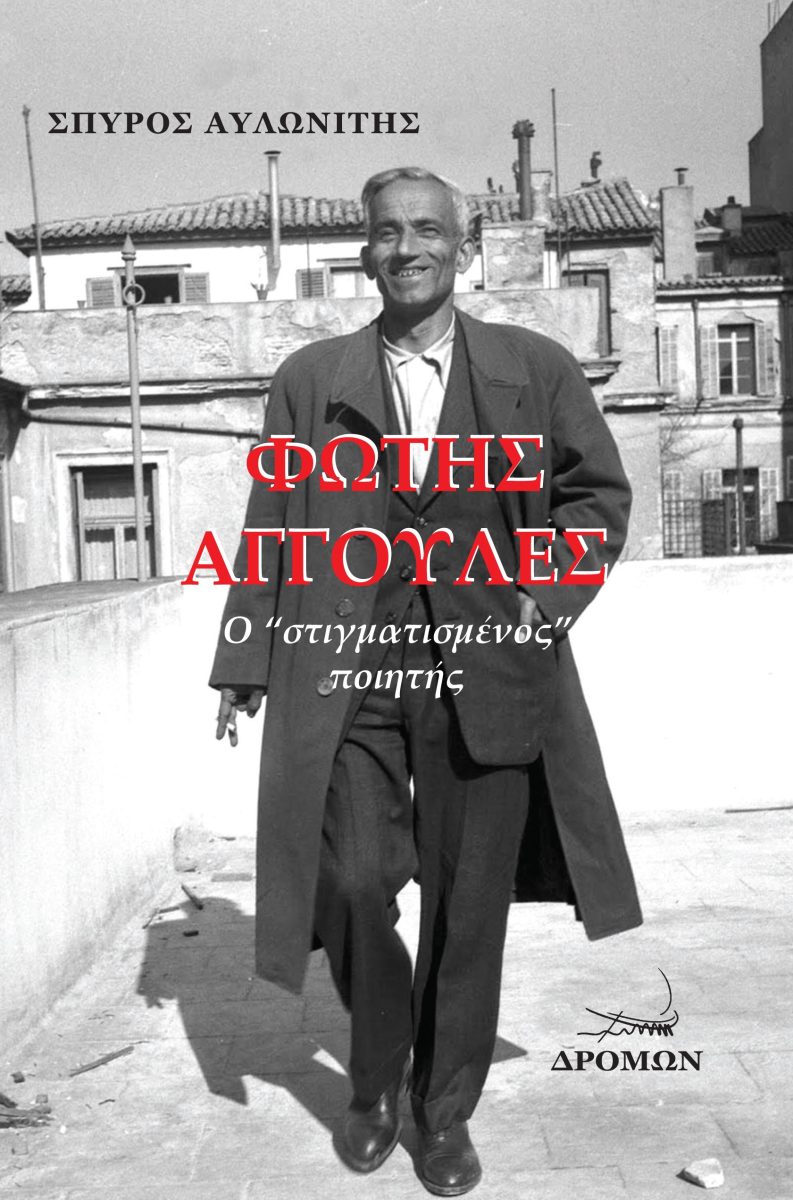 ΦΩΤΗΣ ΑΓΓΟΥΛΕΣ Ο “ΣΤΙΓΜΑΤΙΣΜΕΝΟΣ” ΠΟΙΗΤΗΣ
