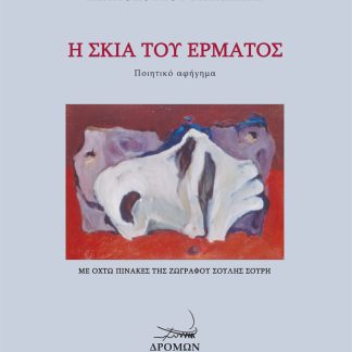 Η ΣΚΙΑ ΤΟΥ ΕΡΜΑΤΟΣ ΠΟΙΗΤΙΚΟ ΑΦΗΓΗΜΑ