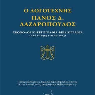 Ο ΛΟΓΟΤΕΧΝΗΣ ΠΑΝΟΣ Δ. ΛΑΖΑΡΟΠΟΥΛΟΣ ΧΡΟΝΟΛΟΓΙΟ - ΕΡΓΟΓΡΑΦΙΑ - ΒΙΒΛΙΟΓΡΑΦΙΑ (ΑΠΟ ΤΟ 1994 ΕΩΣ ΤΟ 2024)