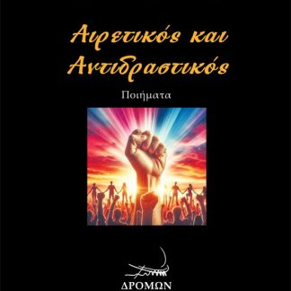 ΑΙΡΕΤΙΚΟΣ ΚΑΙ ΑΝΤΙΔΡΑΣΤΙΚΟΣ