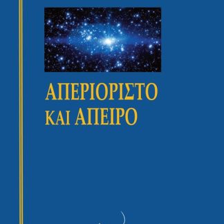 ΑΠΕΡΙΟΡΙΣΤΟ ΚΑΙ ΑΠΕΙΡΟ