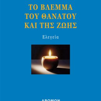 ΤΟ ΒΛΕΜΜΑ ΤΟΥ ΘΑΝΑΤΟΥ ΚΑΙ ΤΗΣ ΖΩΗΣ ΕΛΕΓΕΙΑ