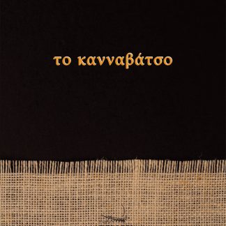 ΤΟ ΚΑΝΝΑΒΑΤΣΟ